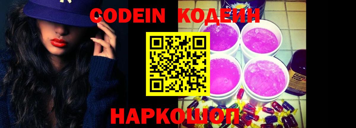 Волгоград  Codein Purple Drank  Codein Purple Drank  Вход с VPN 